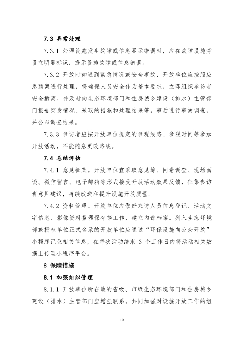 生态环境部、住房城乡建设部修订发布《生态环境监测设施向公众开放工作指南（修订版）》等四类环保设施向公众开放工作指南！