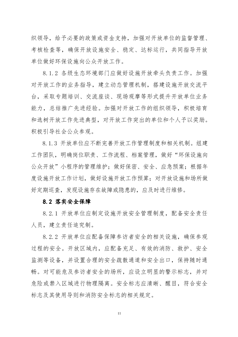 生态环境部、住房城乡建设部修订发布《生态环境监测设施向公众开放工作指南（修订版）》等四类环保设施向公众开放工作指南！