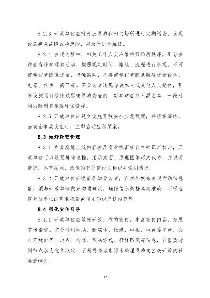 生态环境部、住房城乡建设部修订发布《生态环境监测设施向公众开放工作指南（修订版）》等四类环保设施向公众开放工作指南！