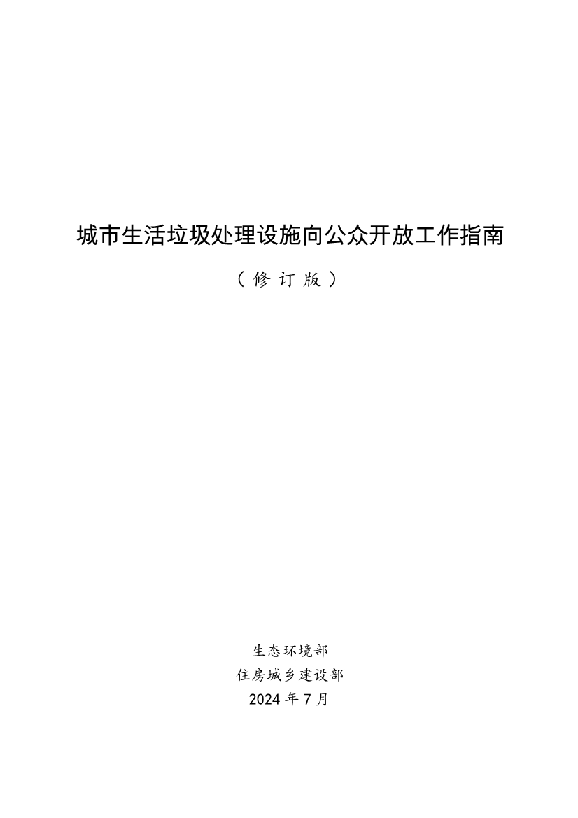 生态环境部、住房城乡建设部修订发布《生态环境监测设施向公众开放工作指南（修订版）》等四类环保设施向公众开放工作指南！