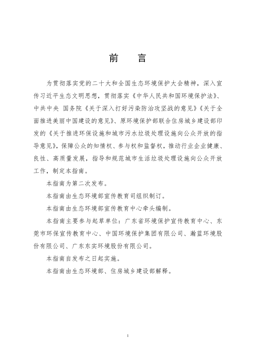 生态环境部、住房城乡建设部修订发布《生态环境监测设施向公众开放工作指南（修订版）》等四类环保设施向公众开放工作指南！