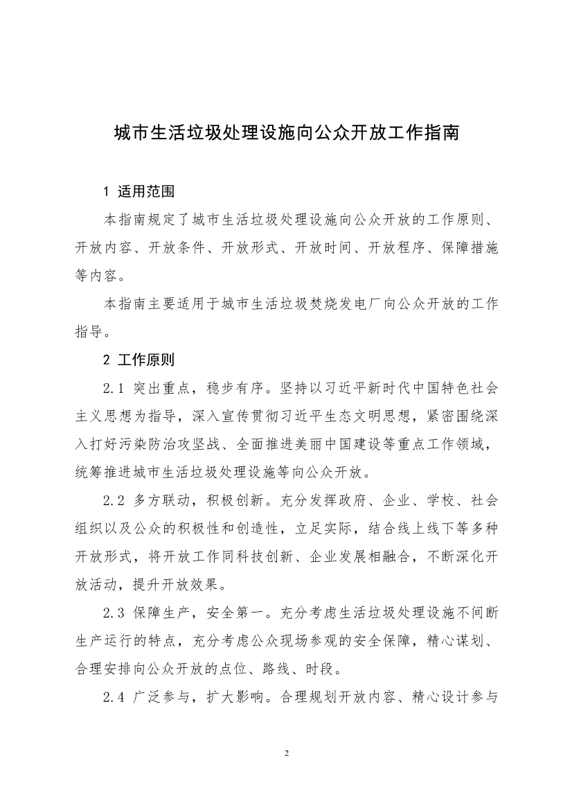 生态环境部、住房城乡建设部修订发布《生态环境监测设施向公众开放工作指南（修订版）》等四类环保设施向公众开放工作指南！