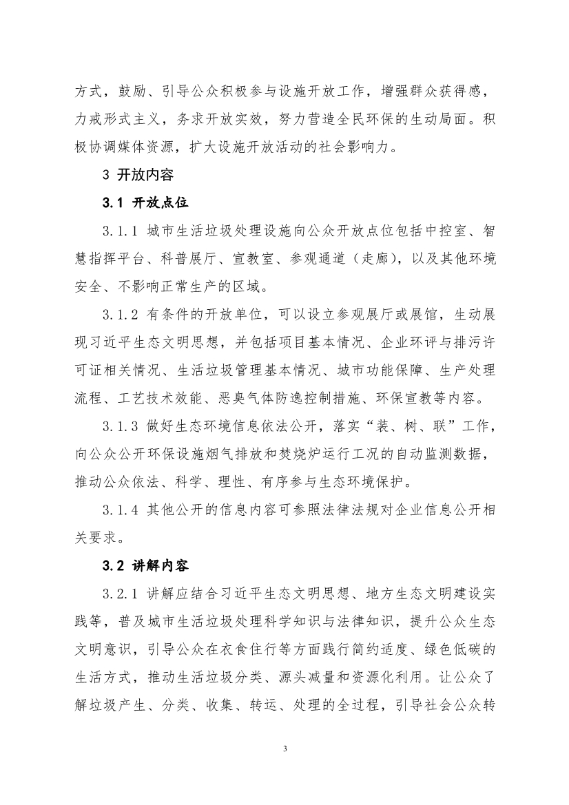 生态环境部、住房城乡建设部修订发布《生态环境监测设施向公众开放工作指南（修订版）》等四类环保设施向公众开放工作指南！
