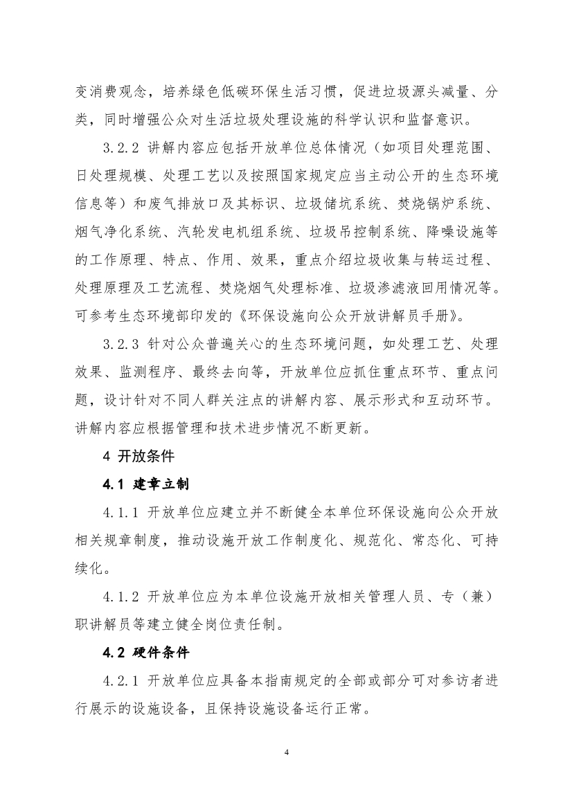 生态环境部、住房城乡建设部修订发布《生态环境监测设施向公众开放工作指南（修订版）》等四类环保设施向公众开放工作指南！