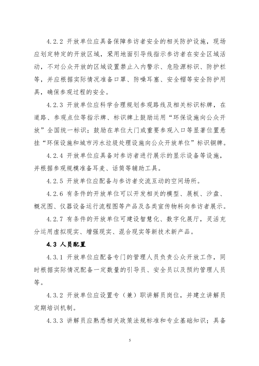 生态环境部、住房城乡建设部修订发布《生态环境监测设施向公众开放工作指南（修订版）》等四类环保设施向公众开放工作指南！