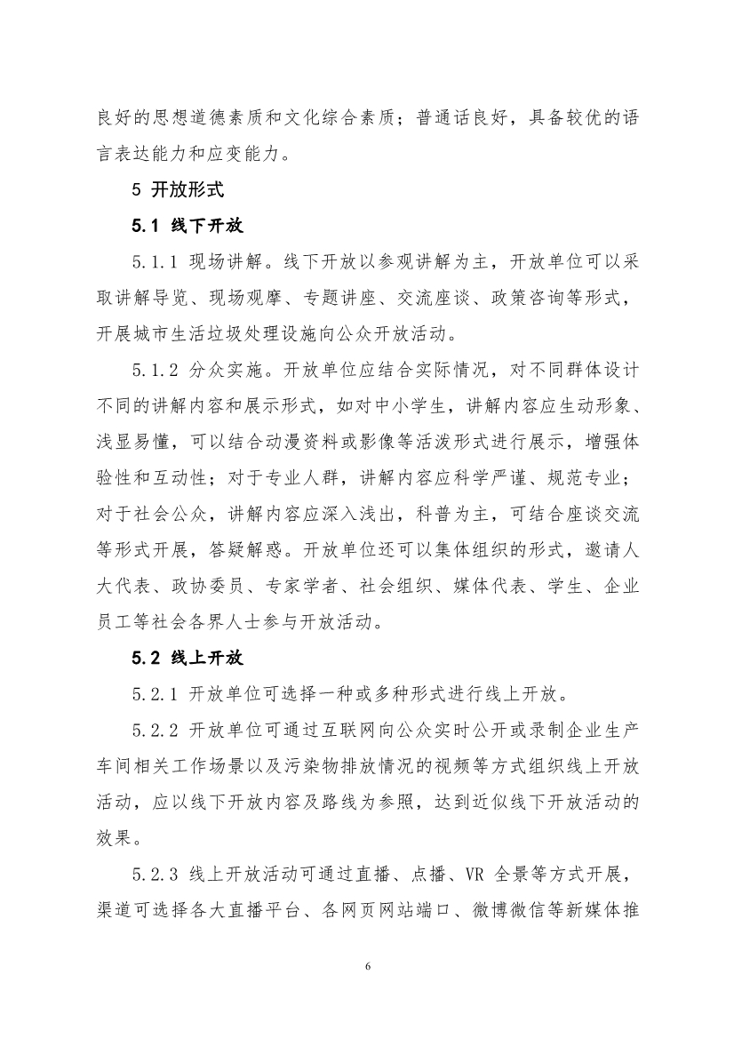 生态环境部、住房城乡建设部修订发布《生态环境监测设施向公众开放工作指南（修订版）》等四类环保设施向公众开放工作指南！