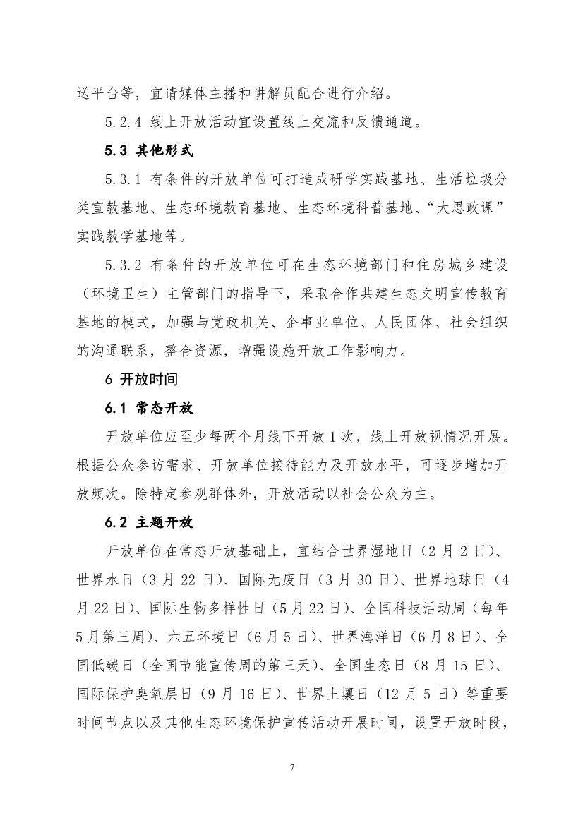 生态环境部、住房城乡建设部修订发布《生态环境监测设施向公众开放工作指南（修订版）》等四类环保设施向公众开放工作指南！