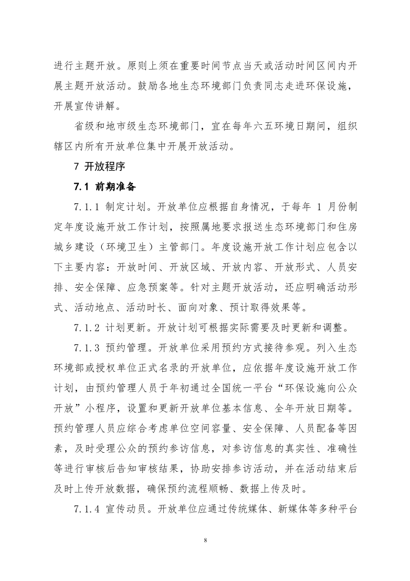 生态环境部、住房城乡建设部修订发布《生态环境监测设施向公众开放工作指南（修订版）》等四类环保设施向公众开放工作指南！