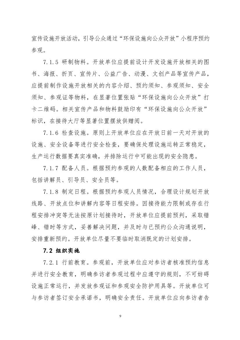 生态环境部、住房城乡建设部修订发布《生态环境监测设施向公众开放工作指南（修订版）》等四类环保设施向公众开放工作指南！
