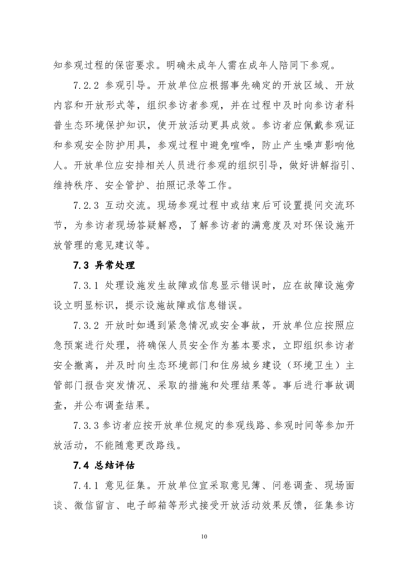 生态环境部、住房城乡建设部修订发布《生态环境监测设施向公众开放工作指南（修订版）》等四类环保设施向公众开放工作指南！