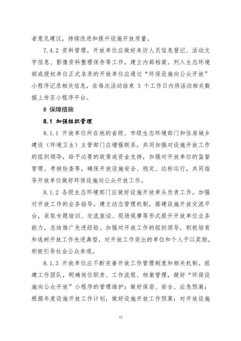 生态环境部、住房城乡建设部修订发布《生态环境监测设施向公众开放工作指南（修订版）》等四类环保设施向公众开放工作指南！