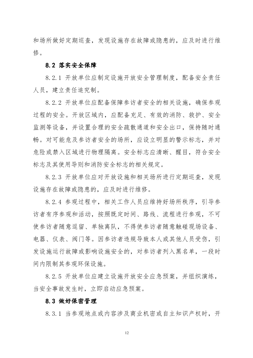 生态环境部、住房城乡建设部修订发布《生态环境监测设施向公众开放工作指南（修订版）》等四类环保设施向公众开放工作指南！