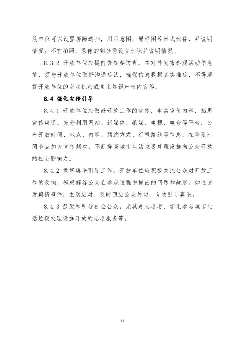 生态环境部、住房城乡建设部修订发布《生态环境监测设施向公众开放工作指南（修订版）》等四类环保设施向公众开放工作指南！