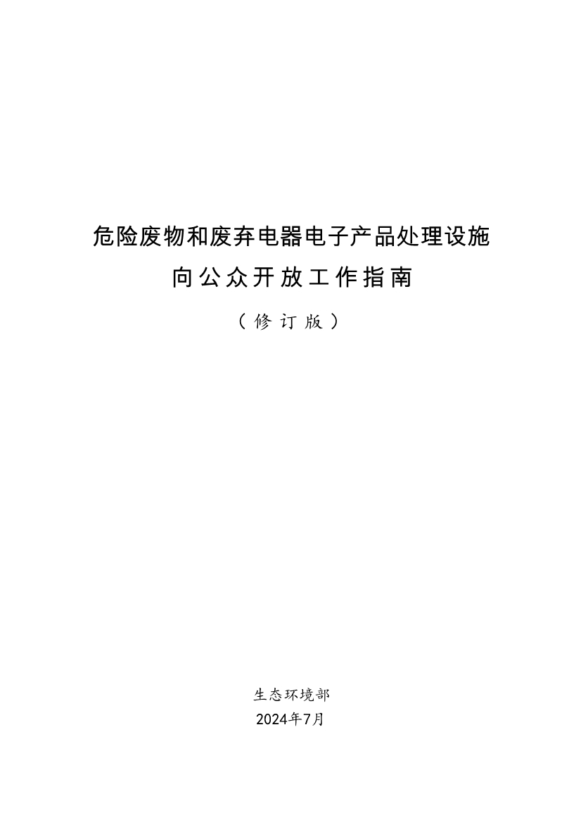生态环境部、住房城乡建设部修订发布《生态环境监测设施向公众开放工作指南（修订版）》等四类环保设施向公众开放工作指南！