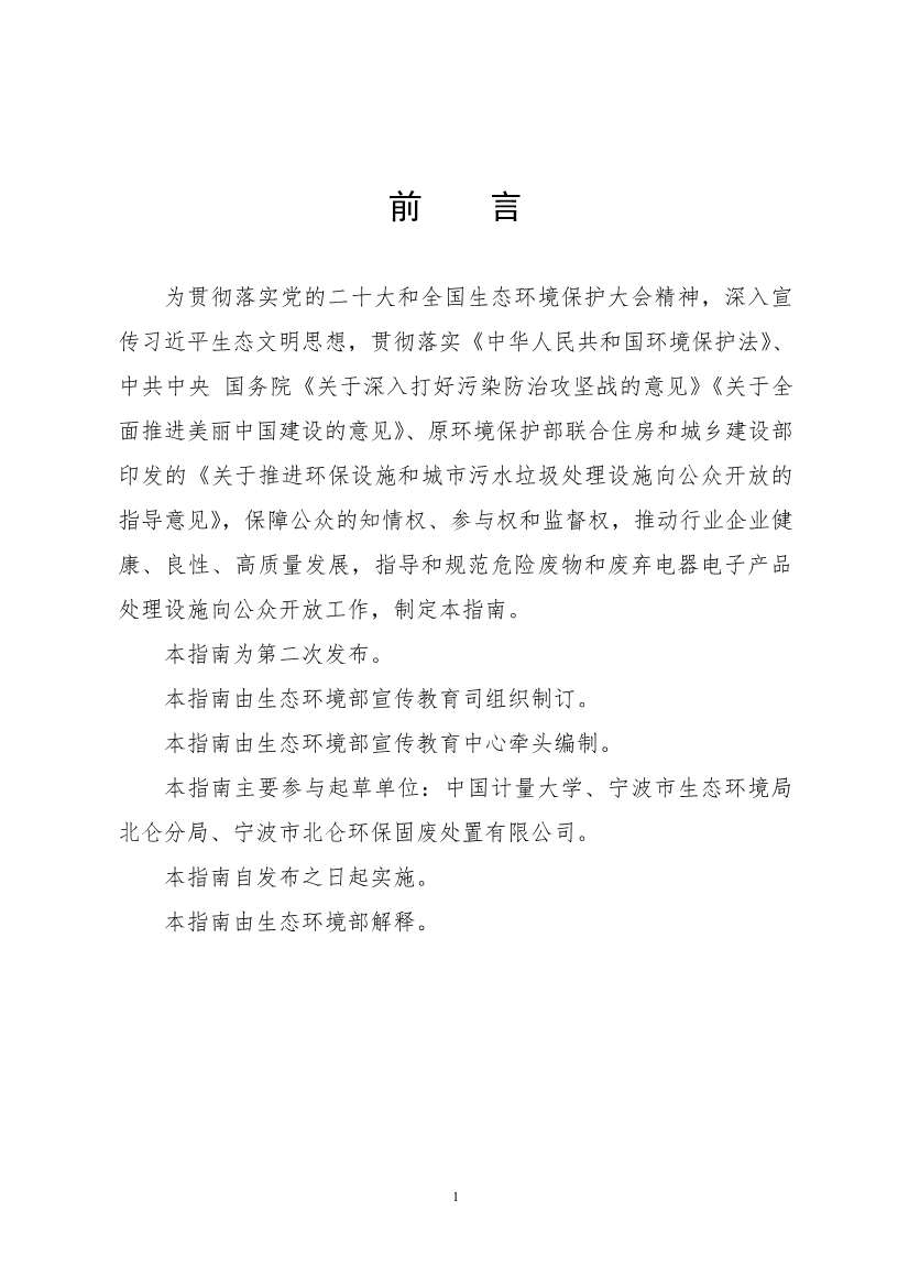 生态环境部、住房城乡建设部修订发布《生态环境监测设施向公众开放工作指南（修订版）》等四类环保设施向公众开放工作指南！