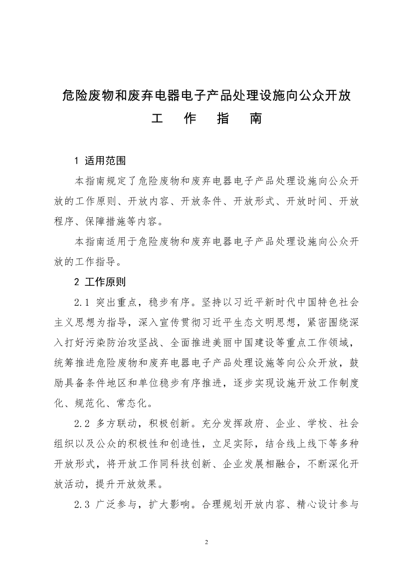 生态环境部、住房城乡建设部修订发布《生态环境监测设施向公众开放工作指南（修订版）》等四类环保设施向公众开放工作指南！