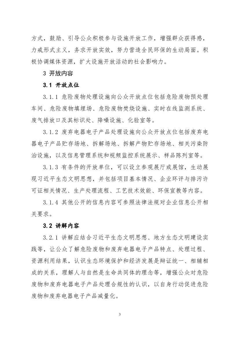 生态环境部、住房城乡建设部修订发布《生态环境监测设施向公众开放工作指南（修订版）》等四类环保设施向公众开放工作指南！