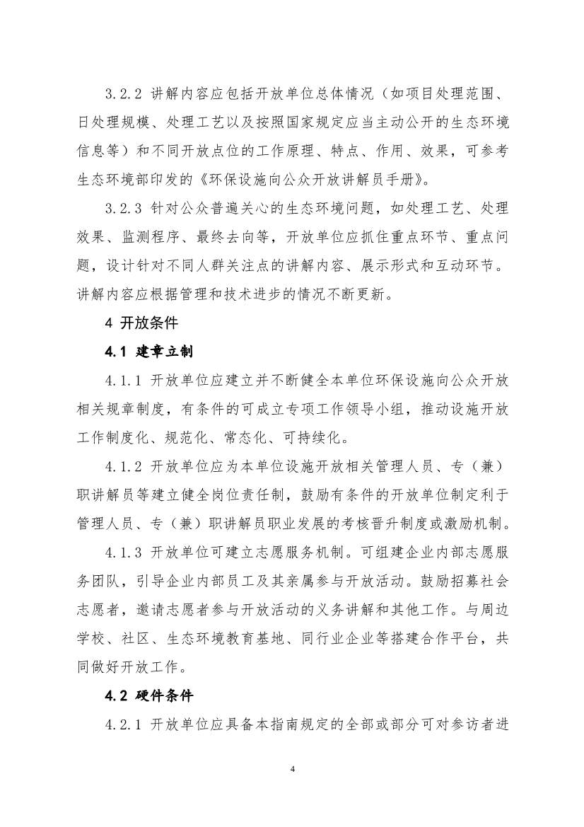 生态环境部、住房城乡建设部修订发布《生态环境监测设施向公众开放工作指南（修订版）》等四类环保设施向公众开放工作指南！