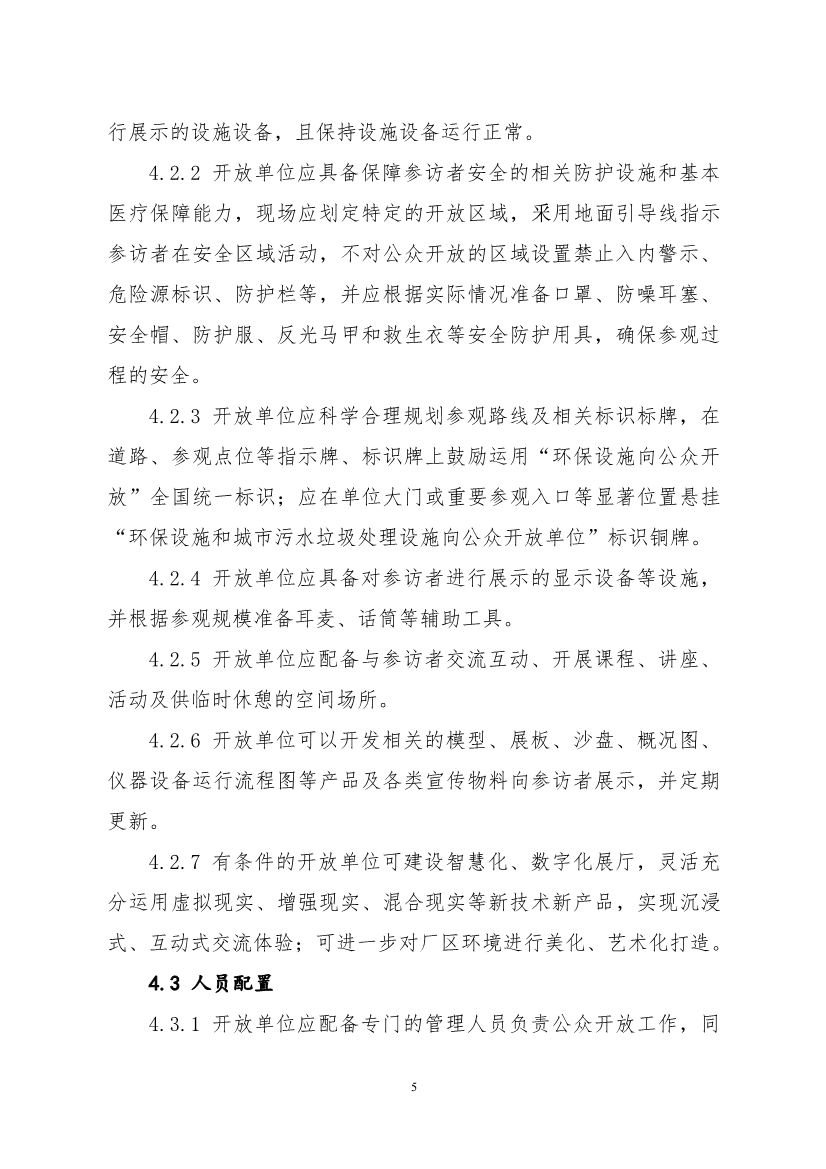 生态环境部、住房城乡建设部修订发布《生态环境监测设施向公众开放工作指南（修订版）》等四类环保设施向公众开放工作指南！