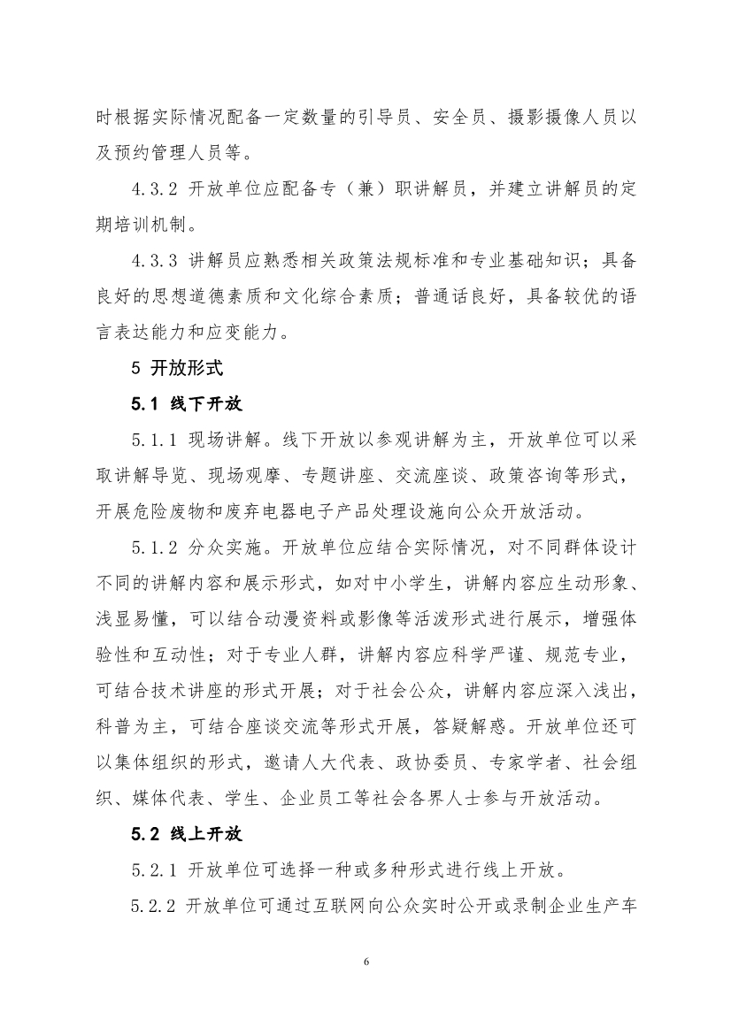 生态环境部、住房城乡建设部修订发布《生态环境监测设施向公众开放工作指南（修订版）》等四类环保设施向公众开放工作指南！