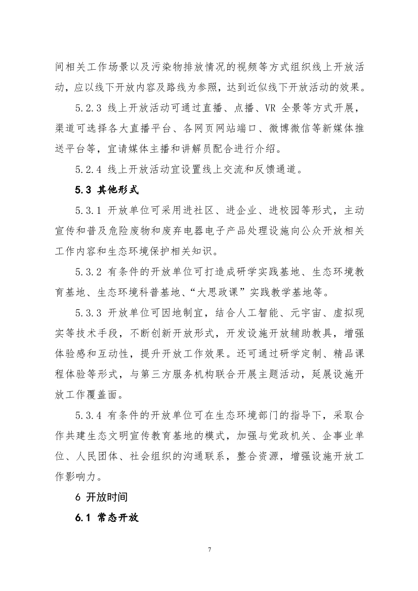 生态环境部、住房城乡建设部修订发布《生态环境监测设施向公众开放工作指南（修订版）》等四类环保设施向公众开放工作指南！