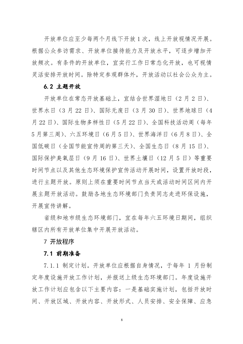 生态环境部、住房城乡建设部修订发布《生态环境监测设施向公众开放工作指南（修订版）》等四类环保设施向公众开放工作指南！