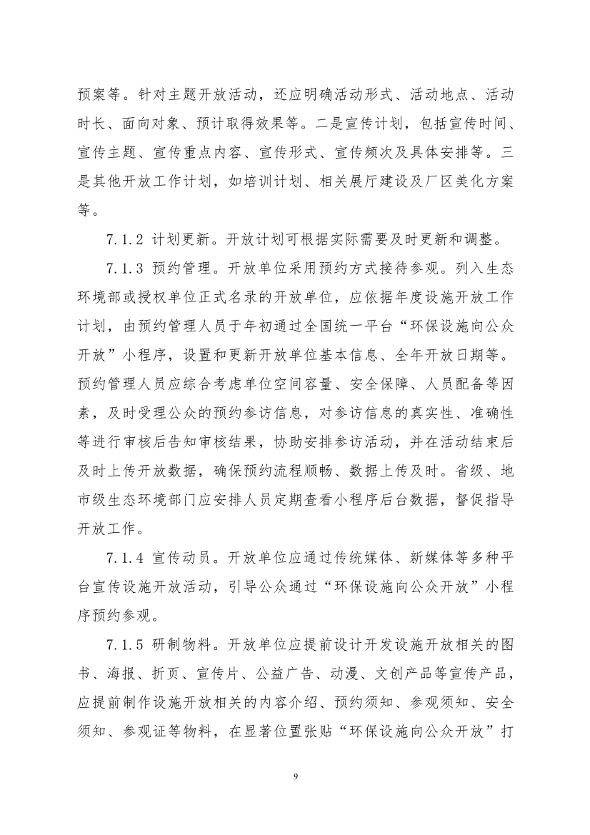 生态环境部、住房城乡建设部修订发布《生态环境监测设施向公众开放工作指南（修订版）》等四类环保设施向公众开放工作指南！