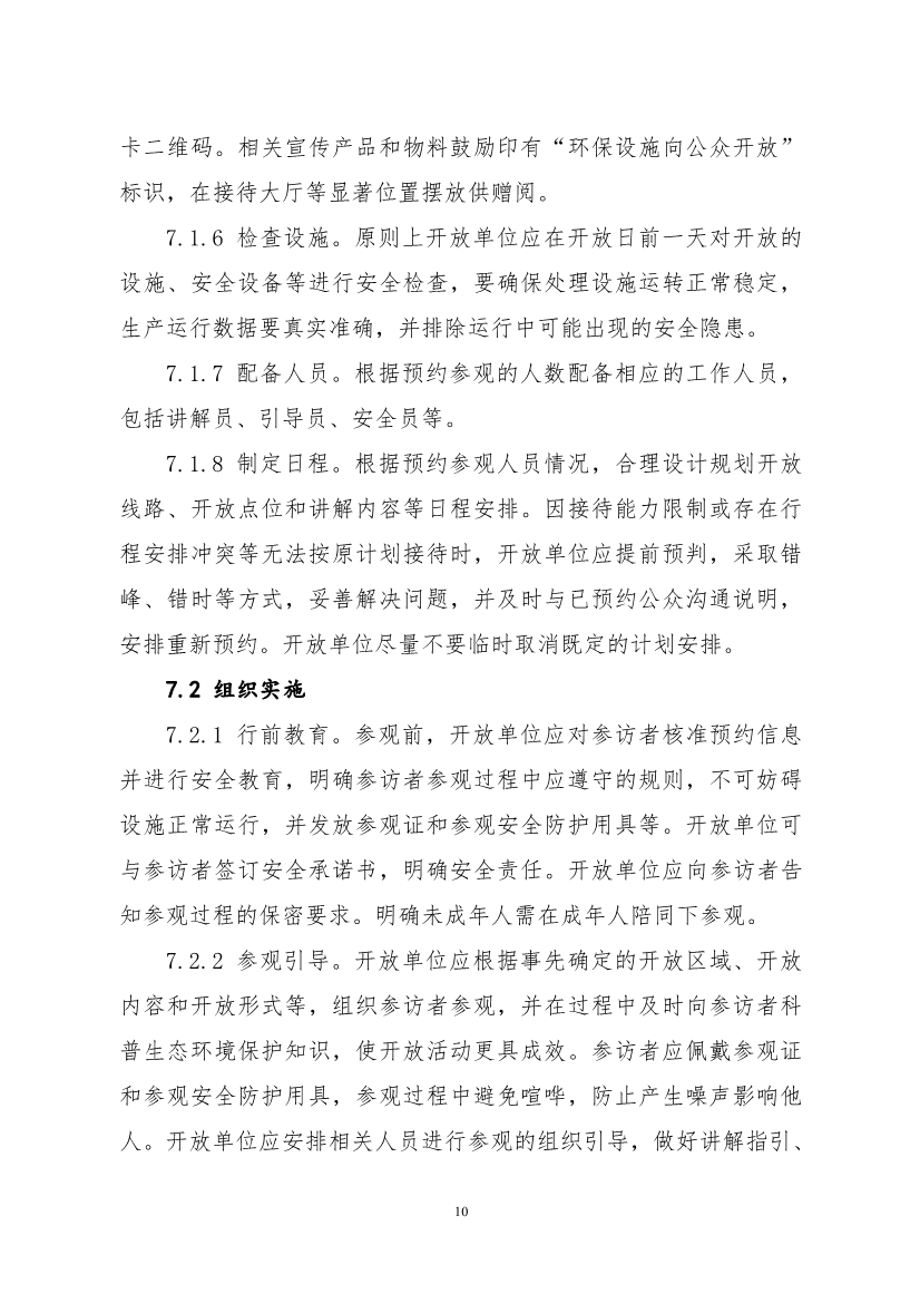 生态环境部、住房城乡建设部修订发布《生态环境监测设施向公众开放工作指南（修订版）》等四类环保设施向公众开放工作指南！