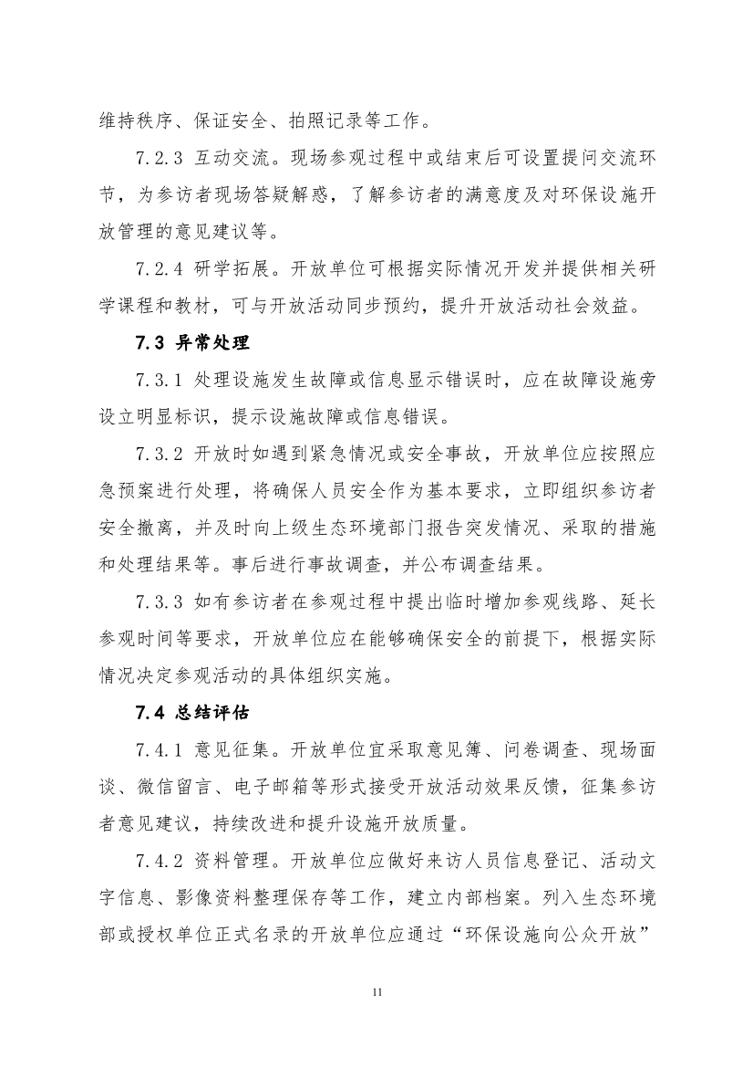生态环境部、住房城乡建设部修订发布《生态环境监测设施向公众开放工作指南（修订版）》等四类环保设施向公众开放工作指南！