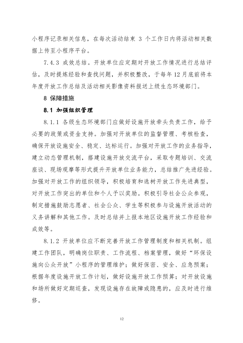 生态环境部、住房城乡建设部修订发布《生态环境监测设施向公众开放工作指南（修订版）》等四类环保设施向公众开放工作指南！