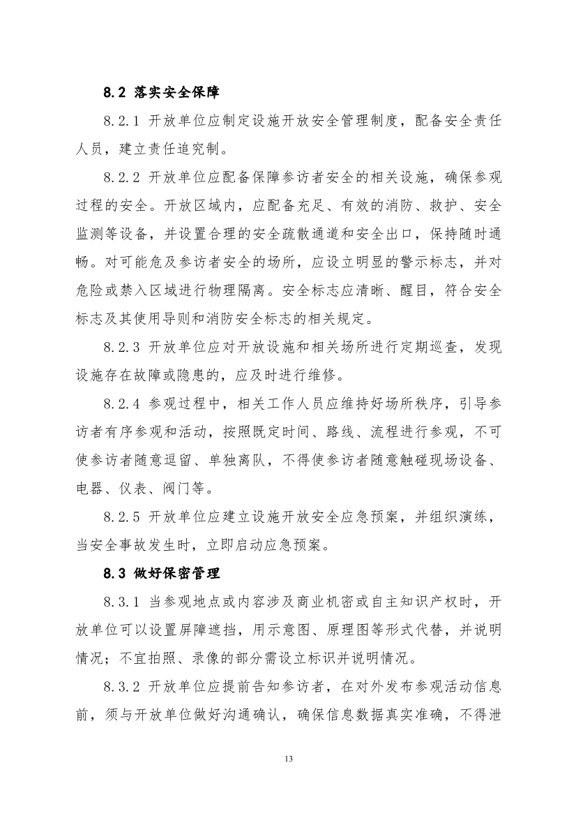 生态环境部、住房城乡建设部修订发布《生态环境监测设施向公众开放工作指南（修订版）》等四类环保设施向公众开放工作指南！