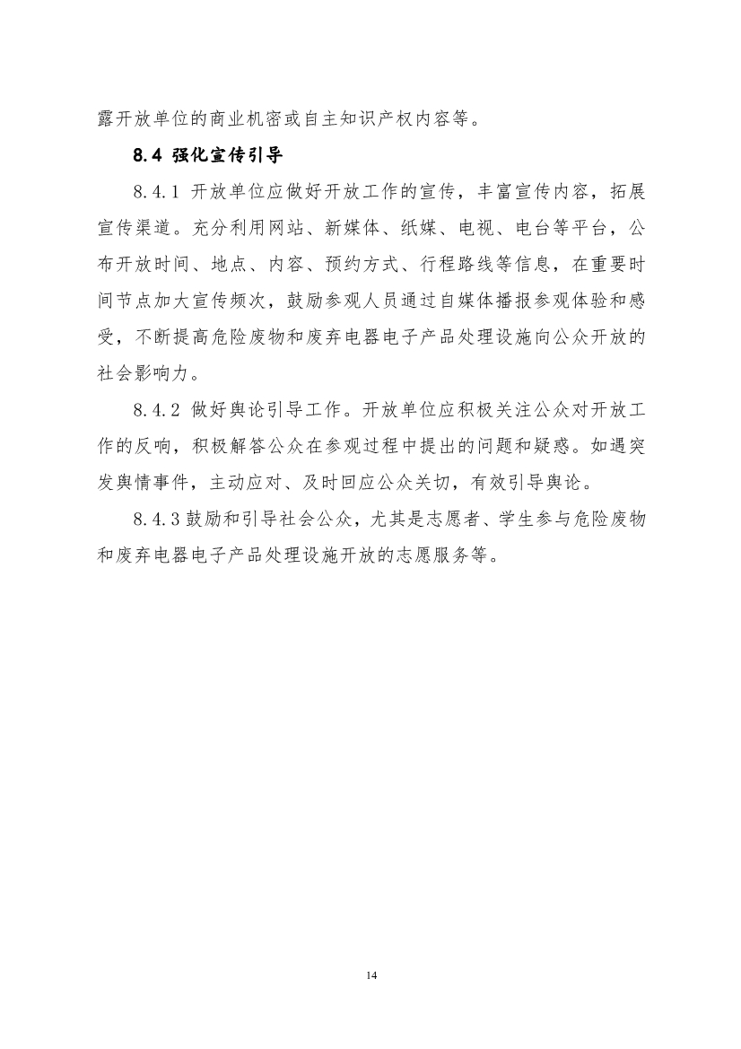 生态环境部、住房城乡建设部修订发布《生态环境监测设施向公众开放工作指南（修订版）》等四类环保设施向公众开放工作指南！