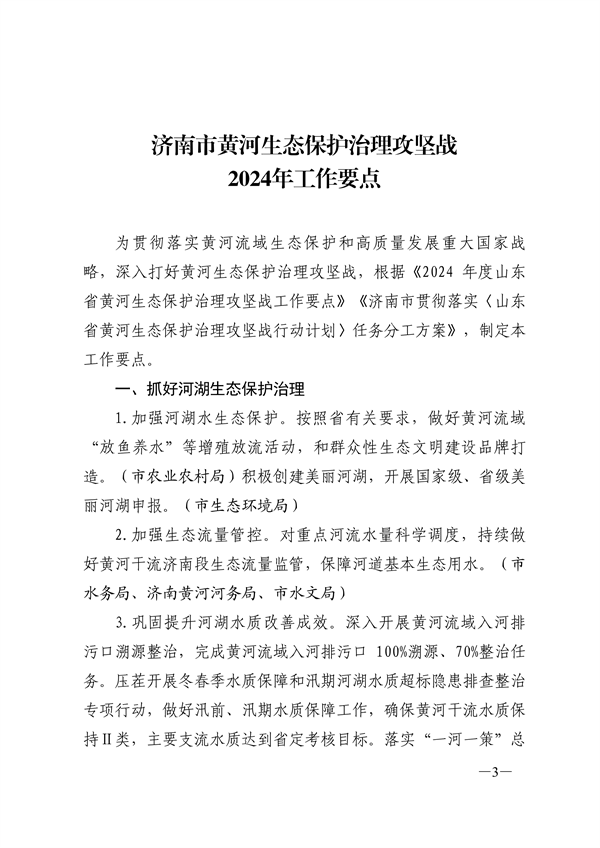 济南市发布黄河生态保护治理攻坚战2024年工作要点