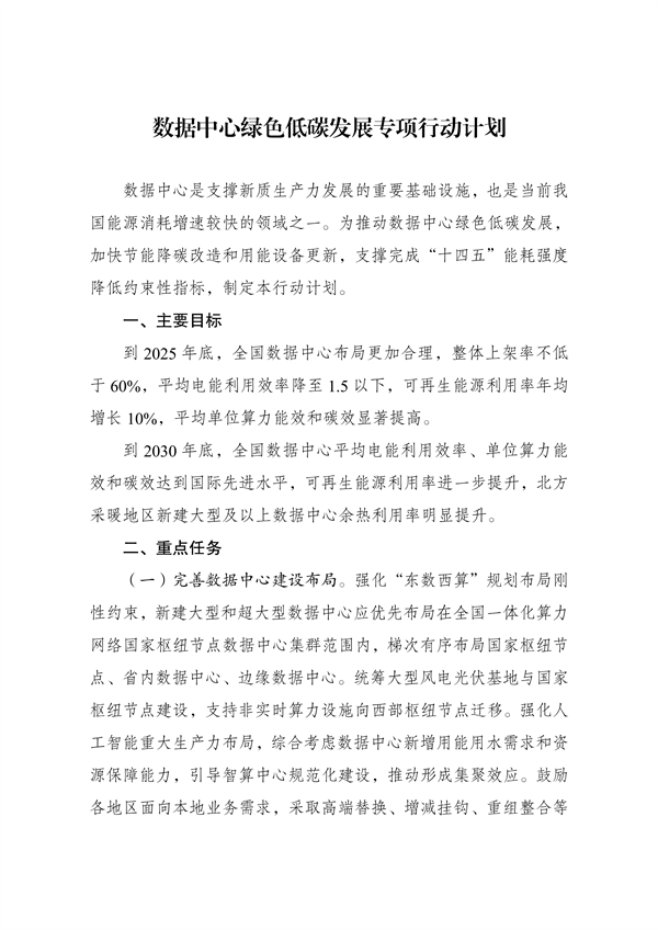国家发展改革委发布《数据中心绿色低碳发展专项行动计划》-环保卫士