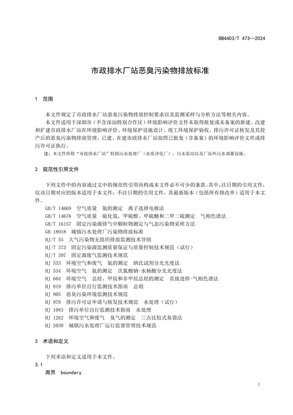 深圳市发布地标《市政排水厂站恶臭污染物排放标准》