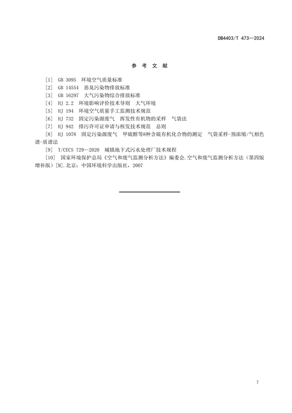 深圳市发布地标《市政排水厂站恶臭污染物排放标准》