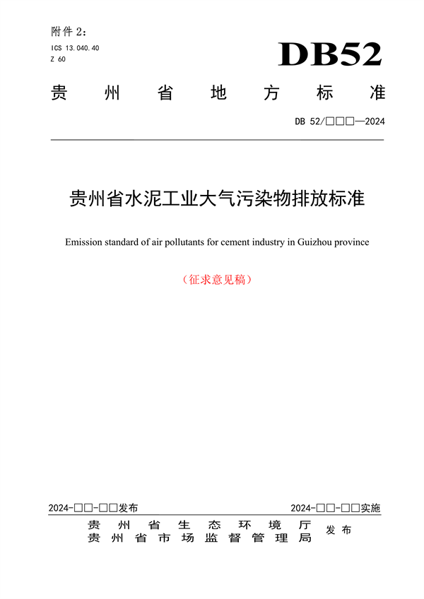 《贵州省水泥工业大气污染物排放标准（征求意见稿）》发布-环保卫士