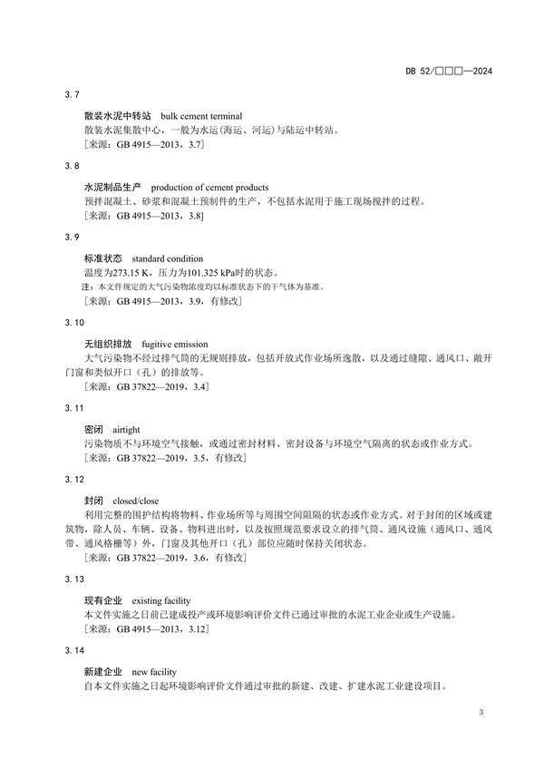 《贵州省水泥工业大气污染物排放标准（征求意见稿）》发布