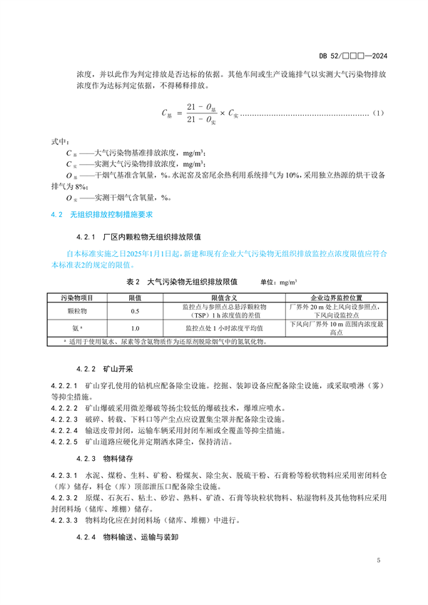 《贵州省水泥工业大气污染物排放标准（征求意见稿）》发布