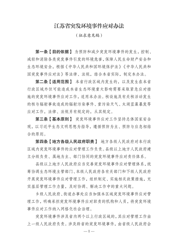 《江苏省突发环境事件应对办法》（征求意见稿）发布-环保卫士