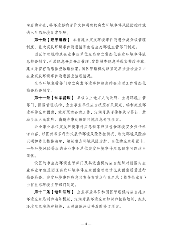 《江苏省突发环境事件应对办法》（征求意见稿）发布