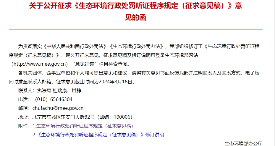 《生态环境行政处罚听证程序规定（征求意见稿）》公开征求意见！-环保卫士