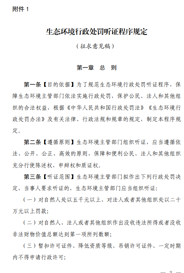 《生态环境行政处罚听证程序规定（征求意见稿）》公开征求意见！