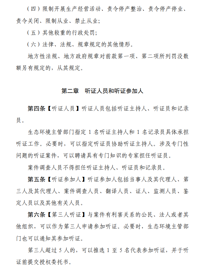 《生态环境行政处罚听证程序规定（征求意见稿）》公开征求意见！