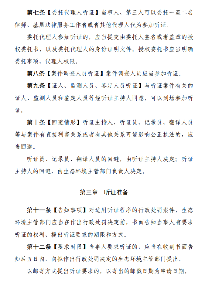 《生态环境行政处罚听证程序规定（征求意见稿）》公开征求意见！
