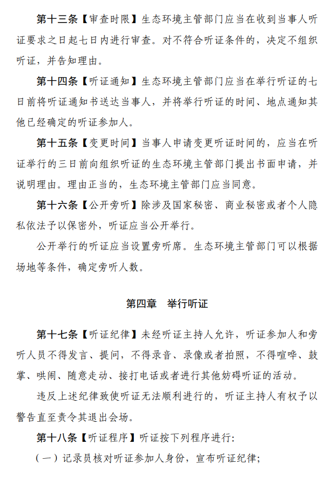 《生态环境行政处罚听证程序规定（征求意见稿）》公开征求意见！
