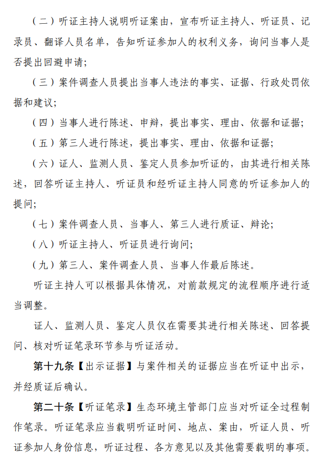 《生态环境行政处罚听证程序规定（征求意见稿）》公开征求意见！