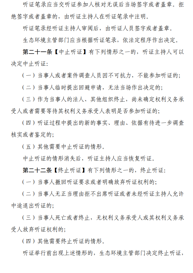《生态环境行政处罚听证程序规定（征求意见稿）》公开征求意见！