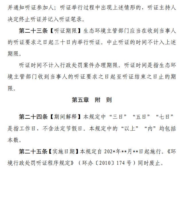 《生态环境行政处罚听证程序规定（征求意见稿）》公开征求意见！
