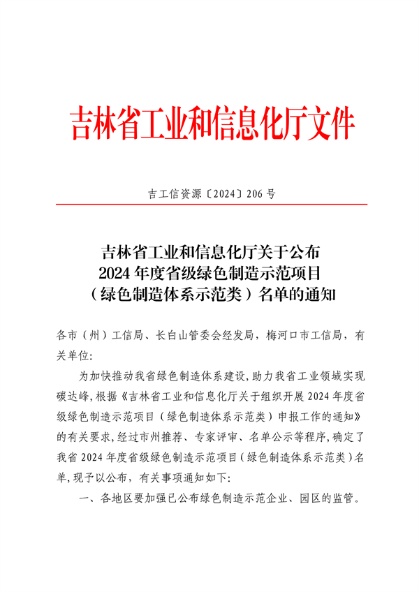 吉林省公布2024年度省级绿色制造示范项目（绿色制造体系示范类）名单-环保卫士
